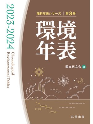 cover image of 環境年表 2023-2024
